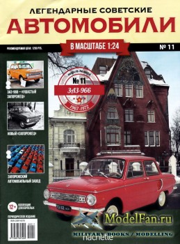 Легендарные советские автомобили. Выпуск №11 - ЗАЗ-966