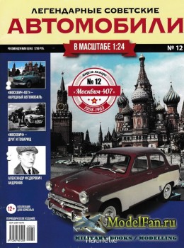 Легендарные советские автомобили. Выпуск №12 - Москвич-407