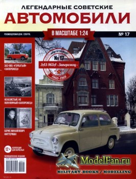 Легендарные советские автомобили. Выпуск №17 - ЗАЗ-965A «Запорожец»