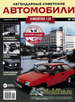 Легендарные советские автомобили. Выпуск №19 - ВАЗ-2108 «Самара»