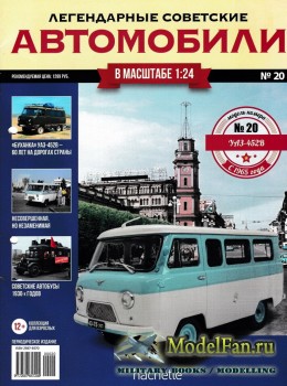 Легендарные советские автомобили. Выпуск №20 - УАЗ-452В