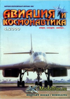 Авиация и Космонавтика вчера, сегодня, завтра 4.2000 (Апрель) (Выпуск 57)