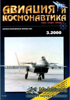 Авиация и Космонавтика вчера, сегодня, завтра 3.2000 (Март) (Выпуск 56)