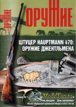 Оружие №1 2012