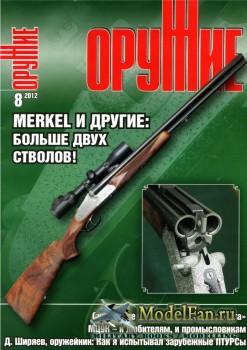 Оружие №8 2012