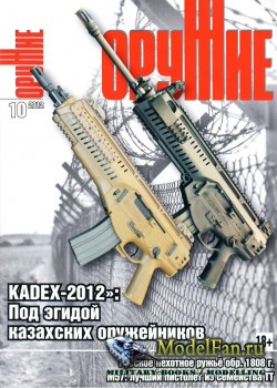Оружие №10 2012