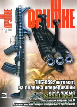 Оружие №11 2012