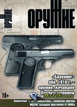 Оружие №12 2012