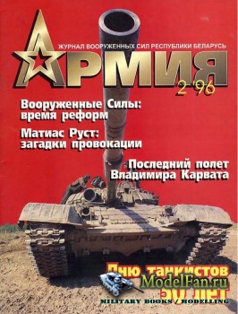 Армия №2(2) 1996