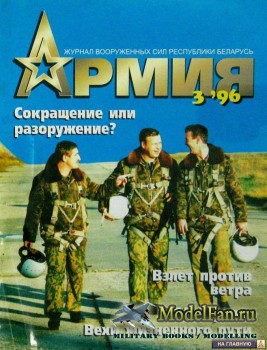 Армия №3(3) 1996