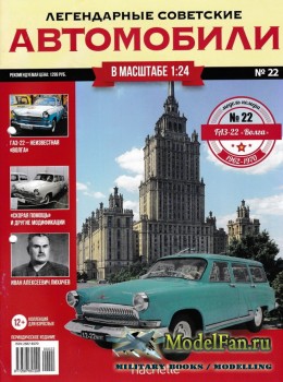Легендарные советские автомобили. Выпуск №22 - ГАЗ-22 «Волга»