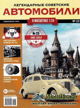 Легендарные советские автомобили. Выпуск №23 - ЗиС-101А