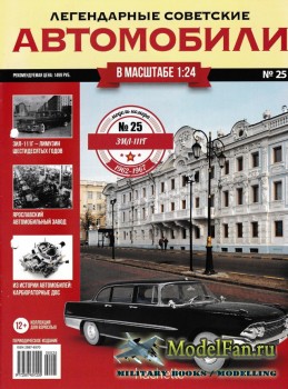 Легендарные советские автомобили. Выпуск №25 - ЗиЛ-111Г