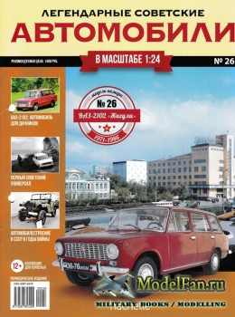 Легендарные советские автомобили. Выпуск №26 - ВАЗ-2102 «Жигули»