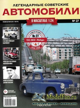 Легендарные советские автомобили. Выпуск №27 - ГАЗ-М20 «Победа»