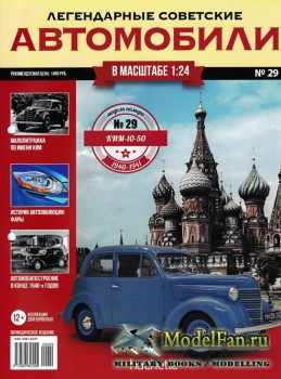 Легендарные советские автомобили. Выпуск №29 - КИМ-10-50