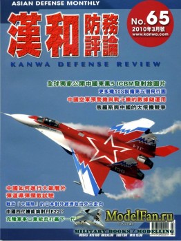 Kanwa Defense Review №65 (3/2010)