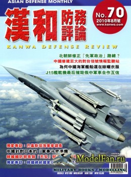 Kanwa Defense Review №70 (8/2010)