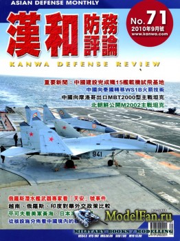 Kanwa Defense Review №71 (9/2010)