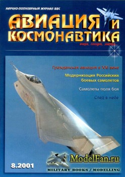 Авиация и Космонавтика вчера, сегодня, завтра 8.2001 (Август) (Выпуск 72)