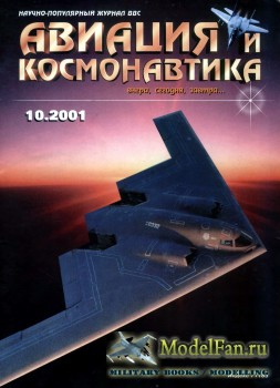 Авиация и Космонавтика вчера, сегодня, завтра 10.2001 (Октябрь) (Выпуск 74)