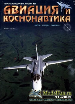 Авиация и Космонавтика вчера, сегодня, завтра 11.2001 (Ноябрь) (Выпуск 75)