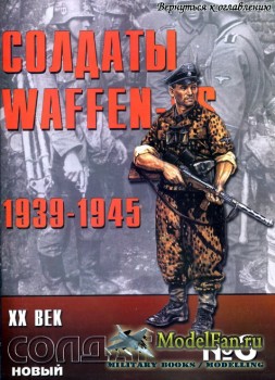 Новый Солдат №6 - Солдаты Waffen-SS 1939-1945