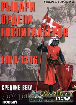 Новый Солдат №8 - Рыцари ордена госпитальеров 1100-1306