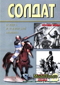 Солдат №8 - Крестовые походы и государства крестоносцев. Линейная кавалерия Наполеона