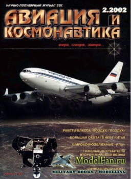 Авиация и Космонавтика вчера, сегодня, завтра 2.2002 (Февраль) (Выпуск 78)