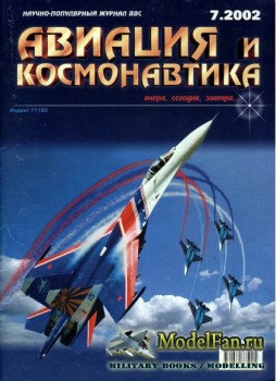 Авиация и Космонавтика вчера, сегодня, завтра 7.2002 (Июль) (Выпуск 82)
