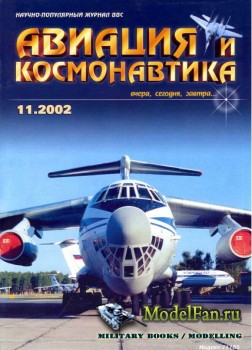 Авиация и Космонавтика вчера, сегодня, завтра 11.2002 (Ноябрь) (Выпуск 86)