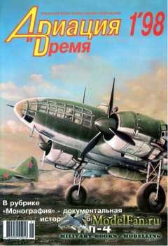 Авиация и Время 1998 №1 (27)