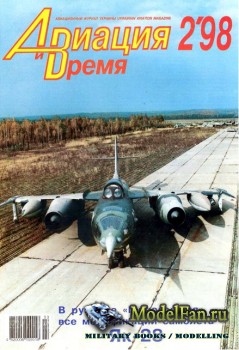 Авиация и Время 1998 №2 (28)