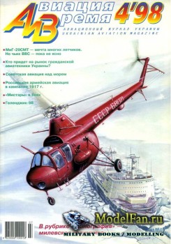 Авиация и Время 1998 №4 (30)