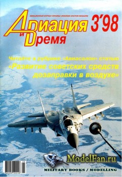 Авиация и Время 1998 №3 (29)