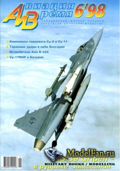 Авиация и Время 1998 №6 (32)