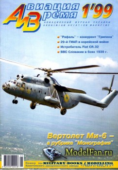 Авиация и Время 1999 №1 (33)