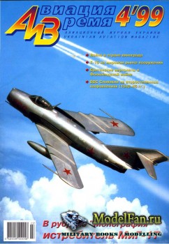 Авиация и Время 1999 №4 (36)