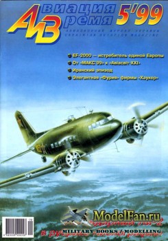 Авиация и Время 1999 №5 (37)