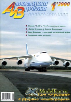 Авиация и Время 2000 №1 (39)
