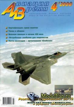 Авиация и Время 2000 №4 (42)