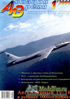 Авиация и Время 2001 №1 (46)
