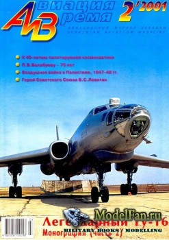 Авиация и Время 2001 №2 (47)