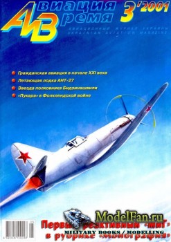 Авиация и Время 2001 №3 (48)