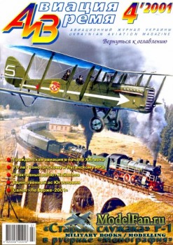 Авиация и Время 2001 №4 (49)