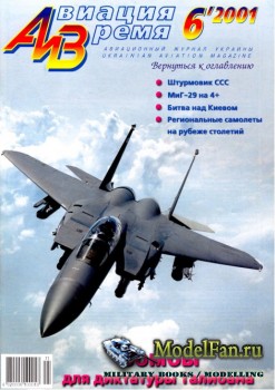 Авиация и Время 2001 №6 (52)