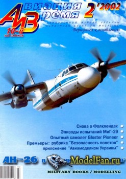 Авиация и Время 2002 №2 (55)
