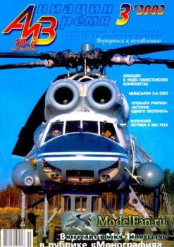 Авиация и Время 2002 №3 (57)