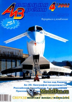 Авиация и Время 2002 №4 (58)